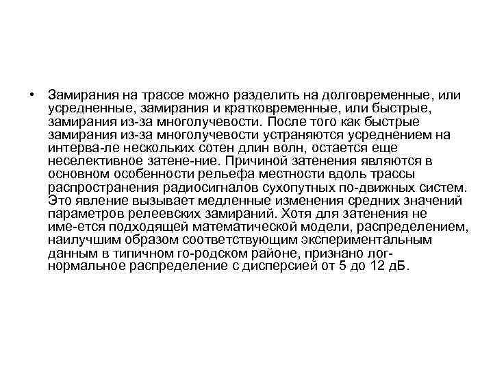 • Замирания на трассе можно разделить на долговременные, или усредненные, замирания и кратковременные,