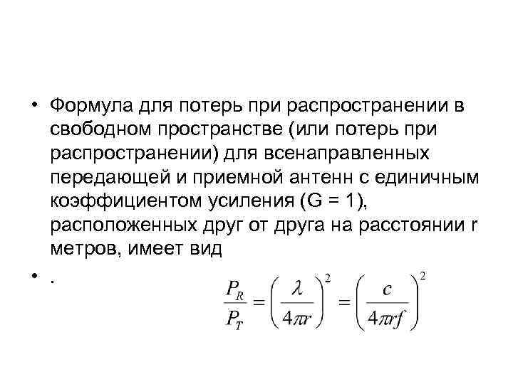 Формула пространства. Затухание в Свободном пространстве формула. Коэффициент потерь в Свободном пространстве. Потери в Свободном пространстве формула. Потери на распространение в Свободном пространстве.