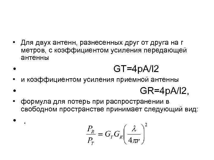  • Для двух антенн, разнесенных друг от друга на r метров, с коэффициентом