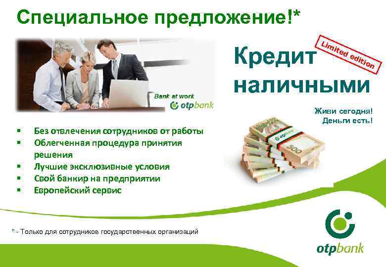Специальное предложение!* Lim Кредит наличными ite de dit ion Живи сегодня! Деньги есть! §