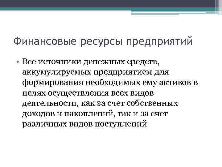 Финансовые ресурсы предприятий • Все источники денежных средств, аккумулируемых предприятием для формирования необходимых ему