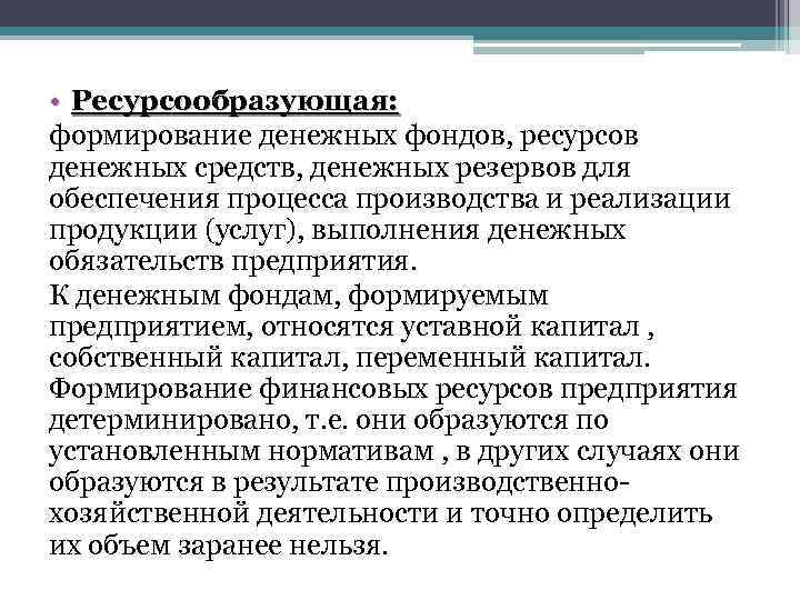  • Ресурсообразующая: формирование денежных фондов, ресурсов денежных средств, денежных резервов для обеспечения процесса