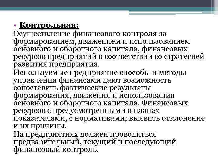  • Контрольная: Осуществление финансового контроля за формированием, движением и использованием основного и оборотного