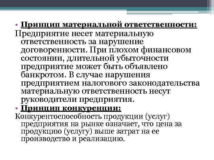  • Принцип материальной ответственности: Предприятие несет материальную ответственность за нарушение договоренности. При плохом