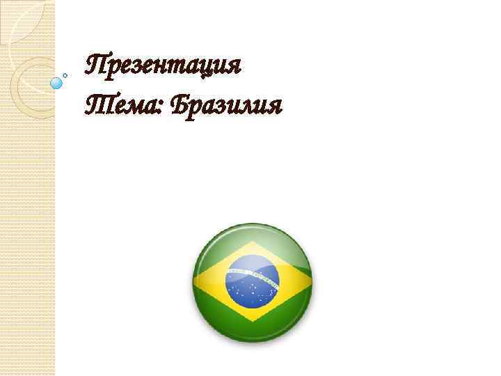 Презентация Тема: Бразилия 