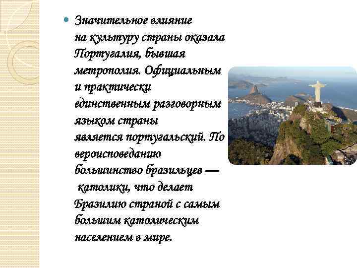  Значительное влияние на культуру страны оказала Португалия, бывшая метрополия. Официальным и практически единственным