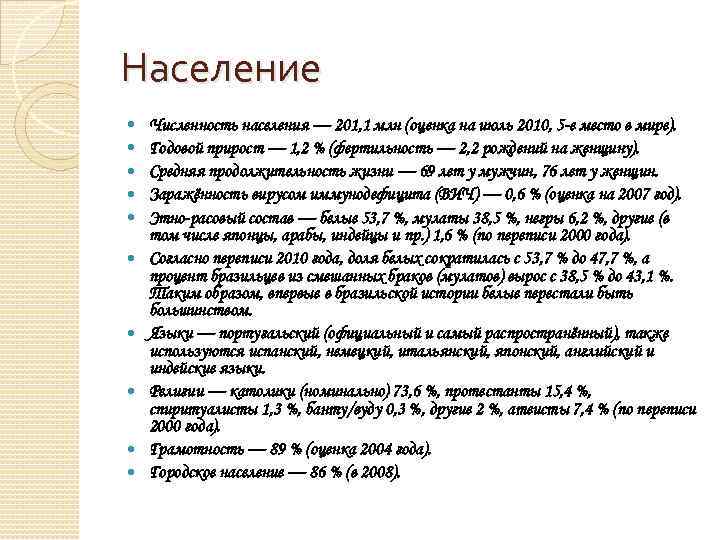 Население Численность населения — 201, 1 млн (оценка на июль 2010, 5 -е место