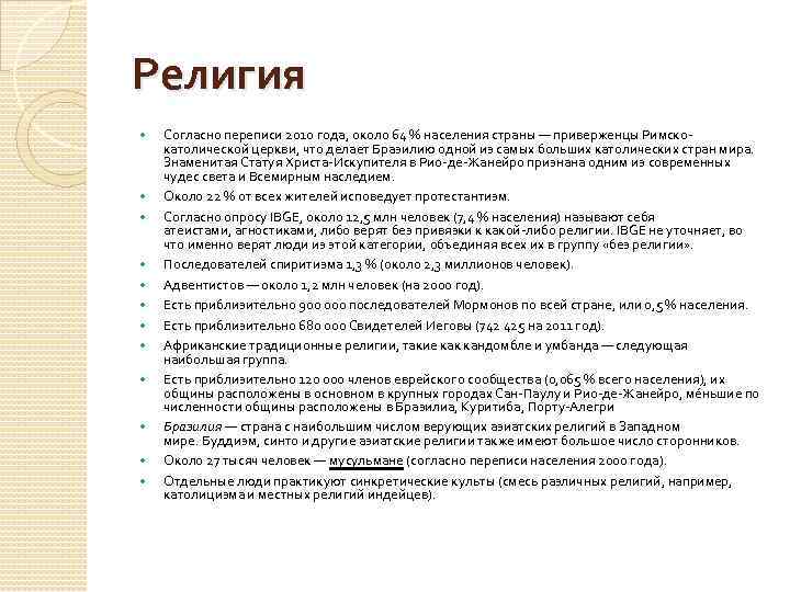 Религия Согласно переписи 2010 года, около 64 % населения страны — приверженцы Римскокатолической церкви,