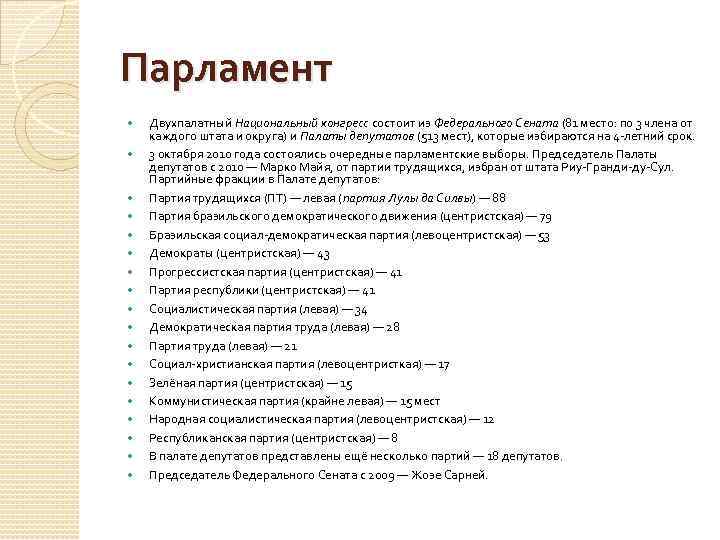 Парламент Двухпалатный Национальный конгресс состоит из Федерального Сената (81 место: по 3 члена от