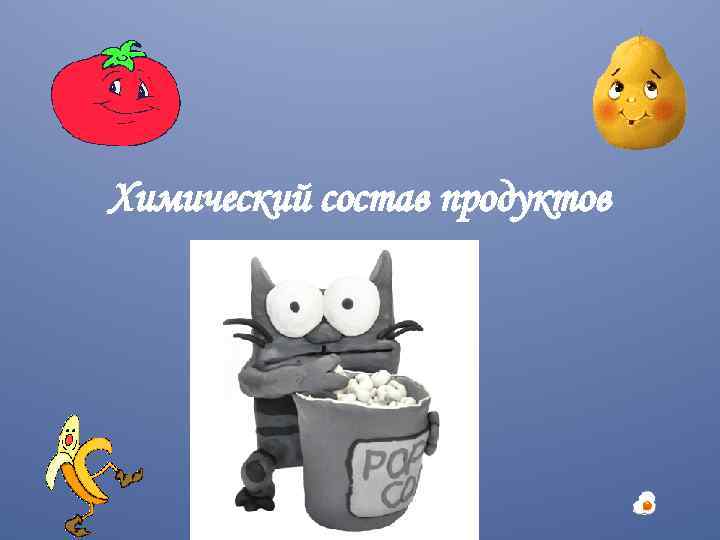 Химический состав продуктов питания 