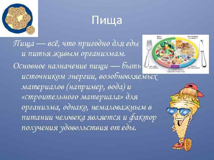 Пища — всё, что пригодно для еды и питья живым организмам. Основное назначение пищи