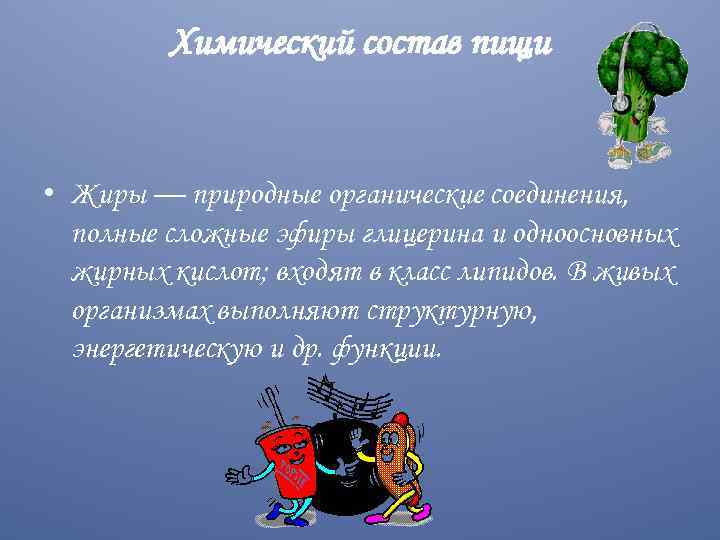Химический состав пищи • Жиры — природные органические соединения, полные сложные эфиры глицерина и