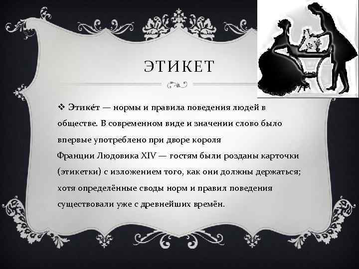 ЭТИКЕТ v Этике т — нормы и правила поведения людей в обществе. В современном