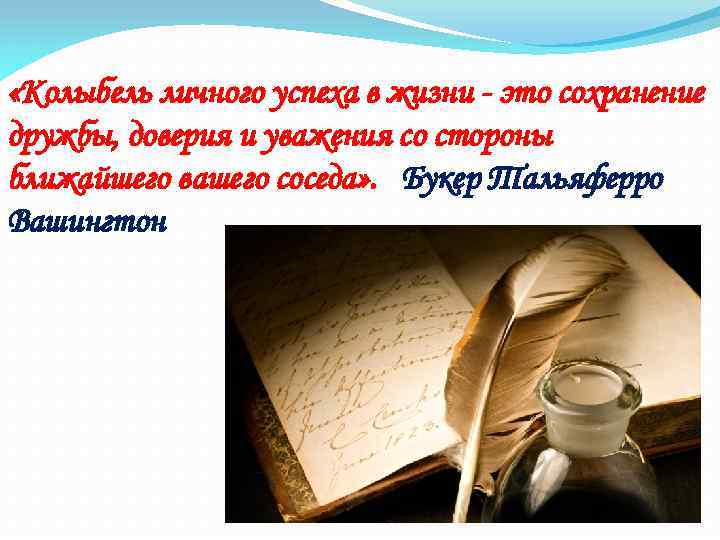  «Колыбель личного успеха в жизни - это сохранение дружбы, доверия и уважения со