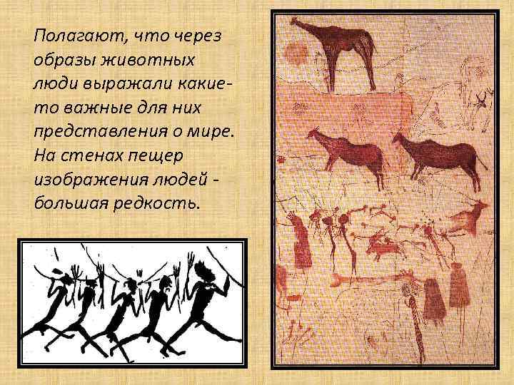 Полагают, что через образы животных люди выражали какието важные для них представления о мире.