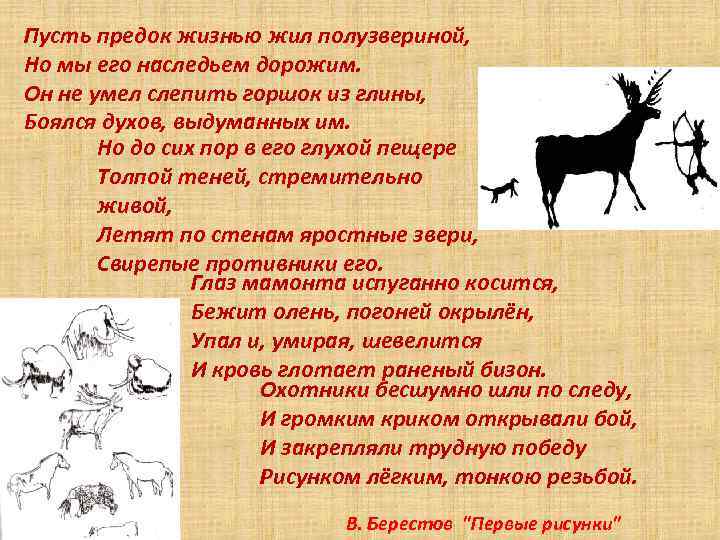 Пусть предок жизнью жил полузвериной, Но мы его наследьем дорожим. Он не умел слепить