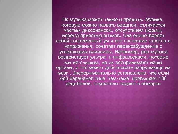 Но музыка может также и вредить. Музыка, которую можно назвать вредной, отличается частым диссонансом,