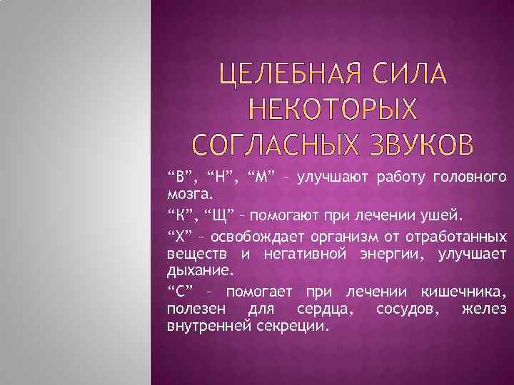 “В”, “Н”, “М” – улучшают работу головного мозга. “К”, “Щ” – помогают при лечении