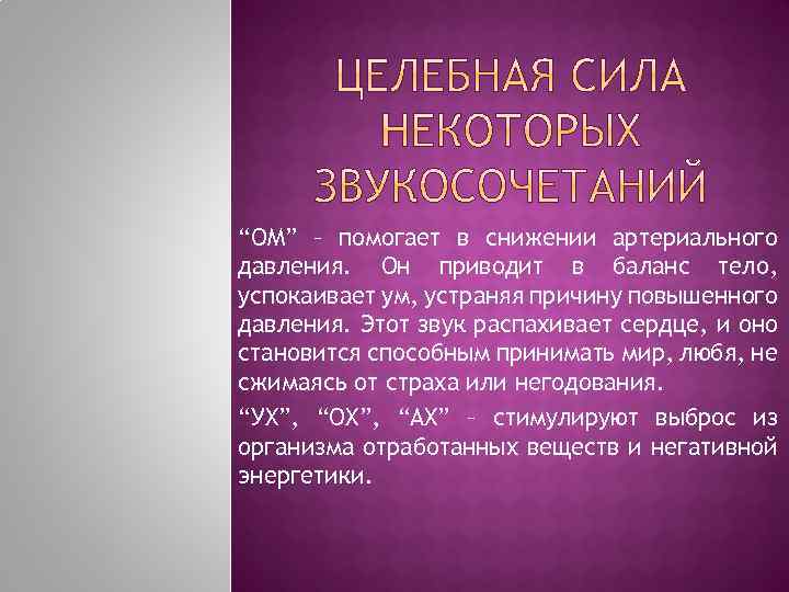 “ОМ” – помогает в снижении артериального давления. Он приводит в баланс тело, успокаивает ум,