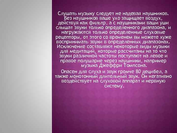 Слушать музыку следует не надевая наушников. Без наушников ваше ухо защищает воздух, действуя как