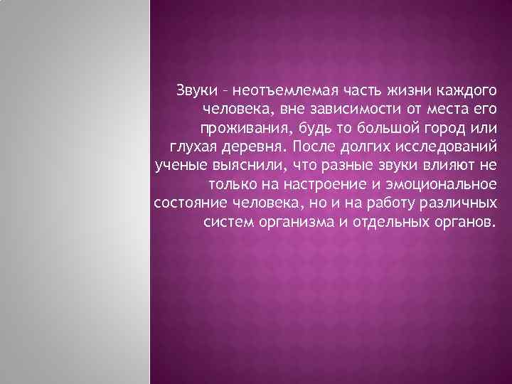 Звуки – неотъемлемая часть жизни каждого человека, вне зависимости от места его проживания, будь