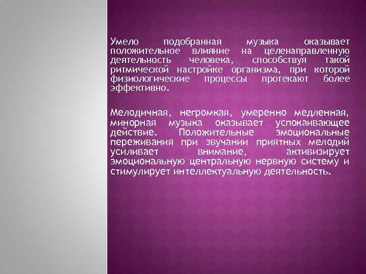 Умело подобранная музыка оказывает положительное влияние на целенаправленную деятельность человека, способствуя такой ритмической настройке