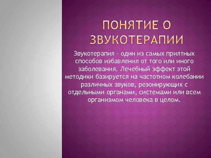 Звукотерапия – один из самых приятных способов избавления от того или иного заболевания. Лечебный