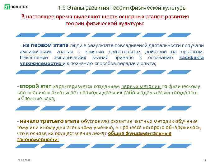 1. 5 Этапы развития теории физической культуры В настоящее время выделяют шесть основных этапов