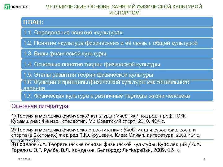 МЕТОДИЧЕСКИЕ ОСНОВЫ ЗАНЯТИЙ ФИЗИЧЕСКОЙ КУЛЬТУРОЙ И СПОРТОМ ПЛАН: 1. 1. Определение понятия «культура» 1.