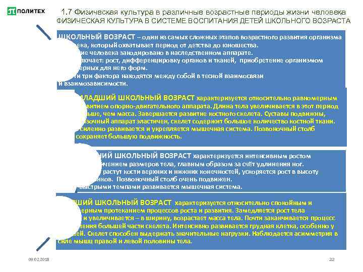 1. 7 Физическая культура в различные возрастные периоды жизни человека ФИЗИЧЕСКАЯ КУЛЬТУРА В СИСТЕМЕ