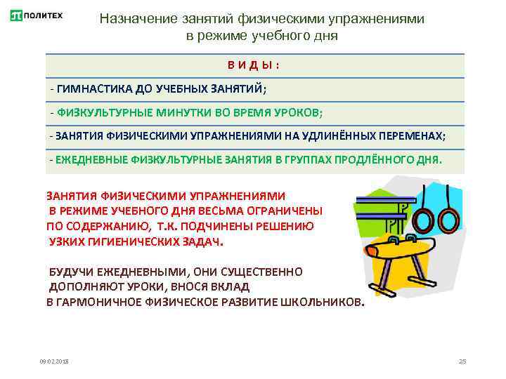 Назначение занятий физическими упражнениями в режиме учебного дня ВИДЫ: - ГИМНАСТИКА ДО УЧЕБНЫХ ЗАНЯТИЙ;