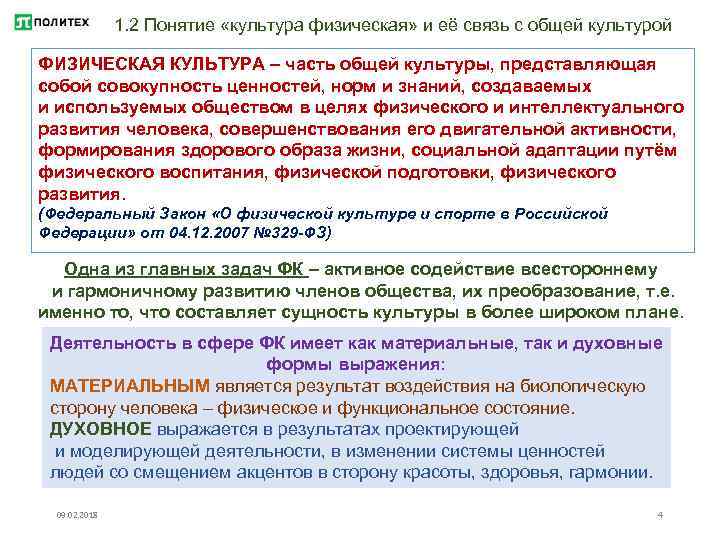 1. 2 Понятие «культура физическая» и её связь с общей культурой ФИЗИЧЕСКАЯ КУЛЬТУРА –