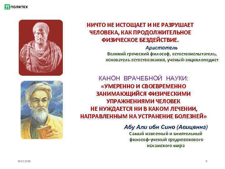 НИЧТО НЕ ИСТОЩАЕТ И НЕ РАЗРУШАЕТ ЧЕЛОВЕКА, КАК ПРОДОЛЖИТЕЛЬНОЕ ФИЗИЧЕСКОЕ БЕЗДЕЙСТВИЕ. Аристотель Великий греческий