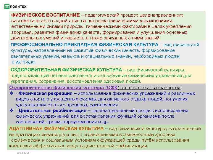 ФИЗИЧЕСКОЕ ВОСПИТАНИЕ – педагогический процесс целенаправленного систематического воздействия на человека физическими упражнениями, естественными силами