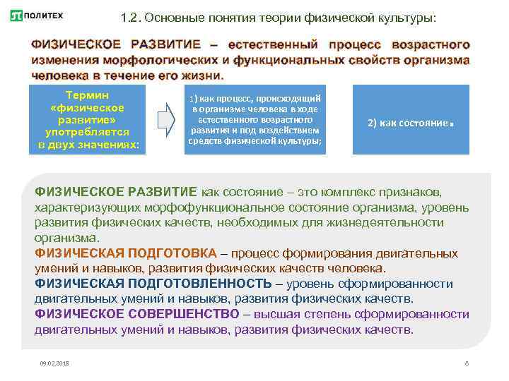 1. 2. Основные понятия теории физической культуры: ФИЗИЧЕСКОЕ РАЗВИТИЕ – естественный процесс возрастного изменения
