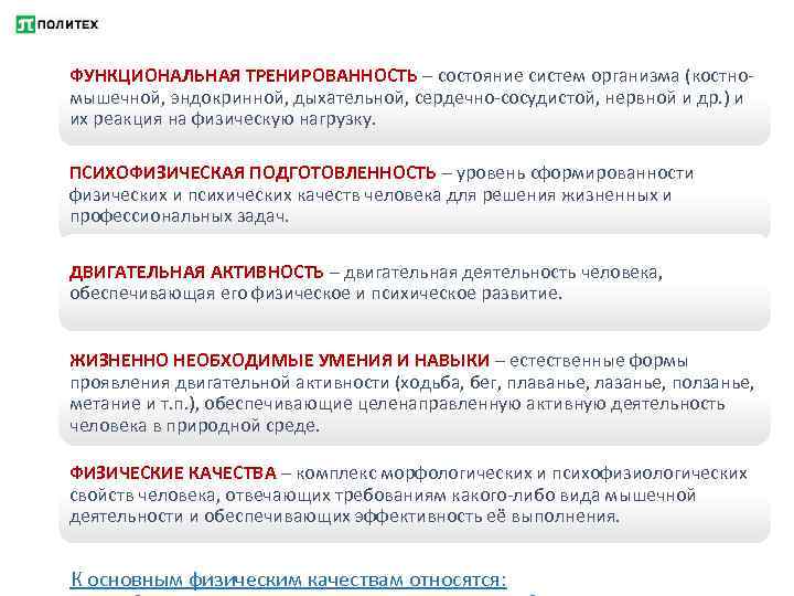 ФУНКЦИОНАЛЬНАЯ ТРЕНИРОВАННОСТЬ – состояние систем организма (костномышечной, эндокринной, дыхательной, сердечно-сосудистой, нервной и др. )