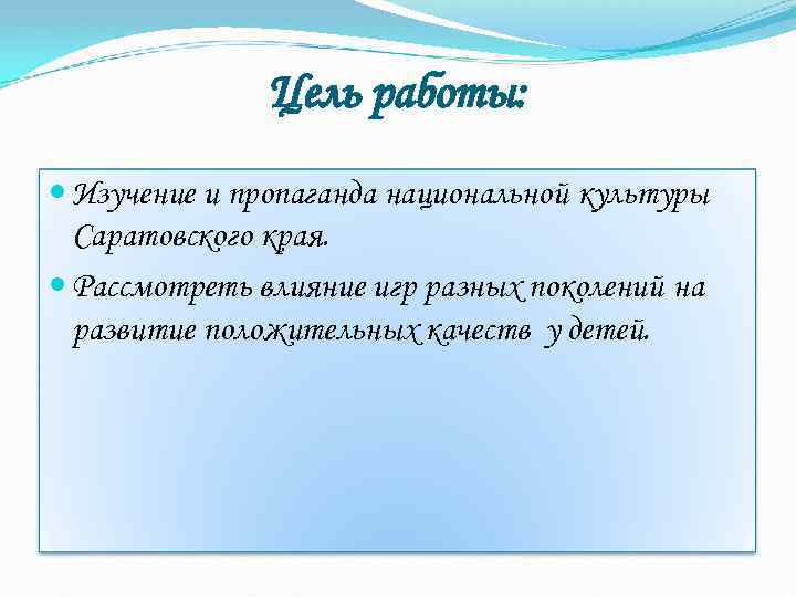 Цель работы: Изучение и пропаганда национальной культуры Саратовского края. Рассмотреть влияние игр разных поколений