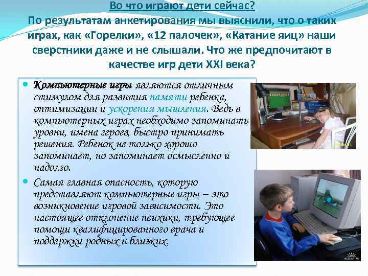 Во что играют дети сейчас? По результатам анкетирования мы выяснили, что о таких играх,