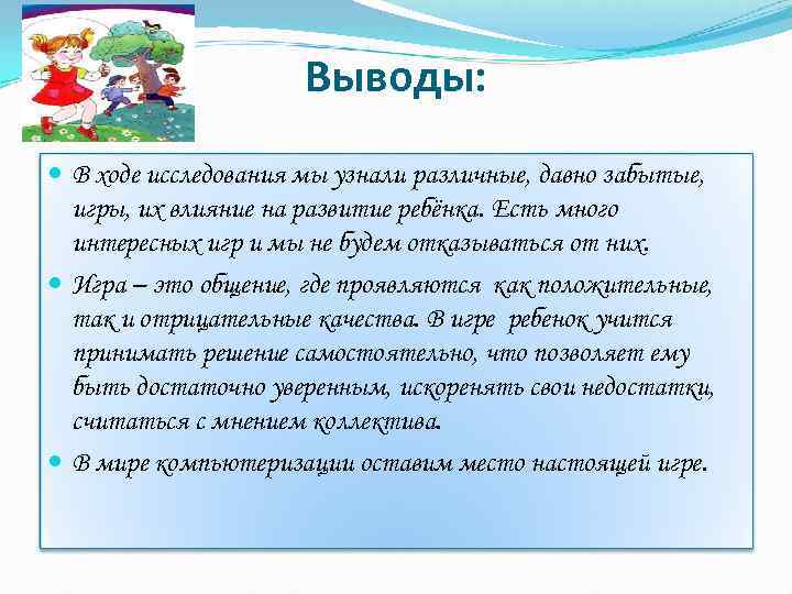 Выводы: В ходе исследования мы узнали различные, давно забытые, игры, их влияние на развитие