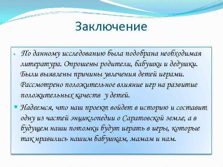 Заключение По данному исследованию была подобрана необходимая литература. Опрошены родители, бабушки и дедушки. Были