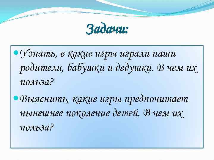 Задачи: Узнать, в какие игры играли наши родители, бабушки и дедушки. В чем их