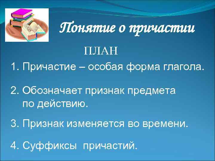 Понятие о причастии ПЛАН 1. Причастие – особая форма глагола. 2. Обозначает признак предмета