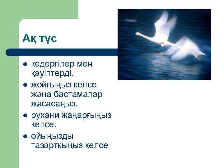 Ақ түс l l кедергілер мен қауіптерді. жойғыңыз келсе жаңа бастамалар жасасаңыз. рухани жаңарғыңыз