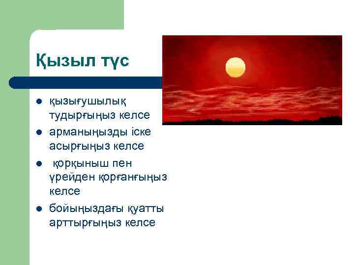 Қызыл түс l l қызығушылық тудырғыңыз келсе арманыңызды іске асырғыңыз келсе қорқыныш пен үрейден