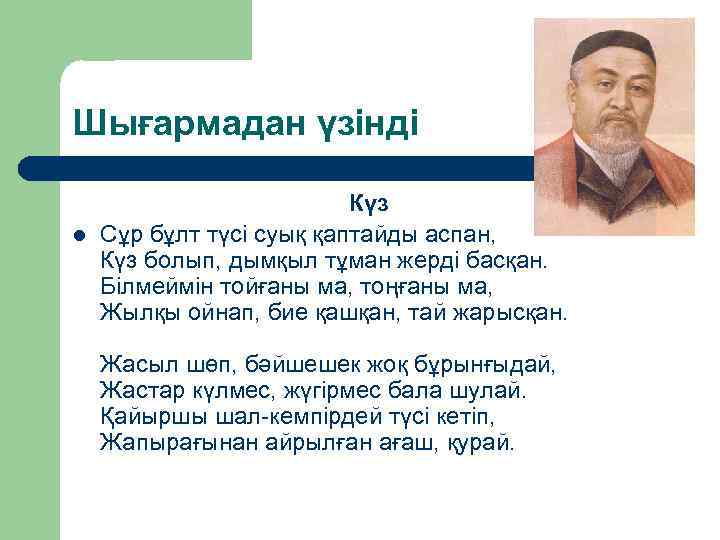 Шығармадан үзінді l Күз Сұр бұлт түсі суық қаптайды аспан, Күз болып, дымқыл тұман