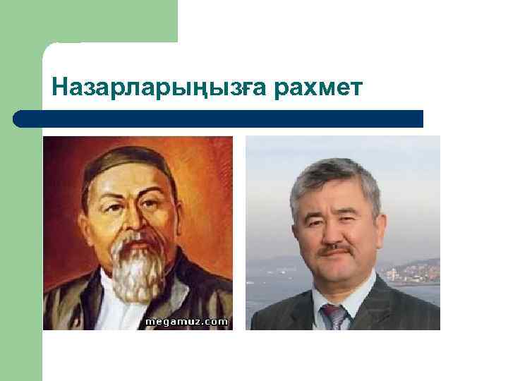 Назарларыңызға рахмет 