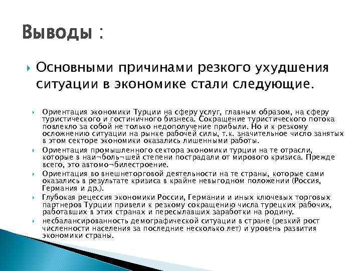 Выводы : Основными причинами резкого ухудшения ситуации в экономике стали следующие. Ориентация экономики Турции