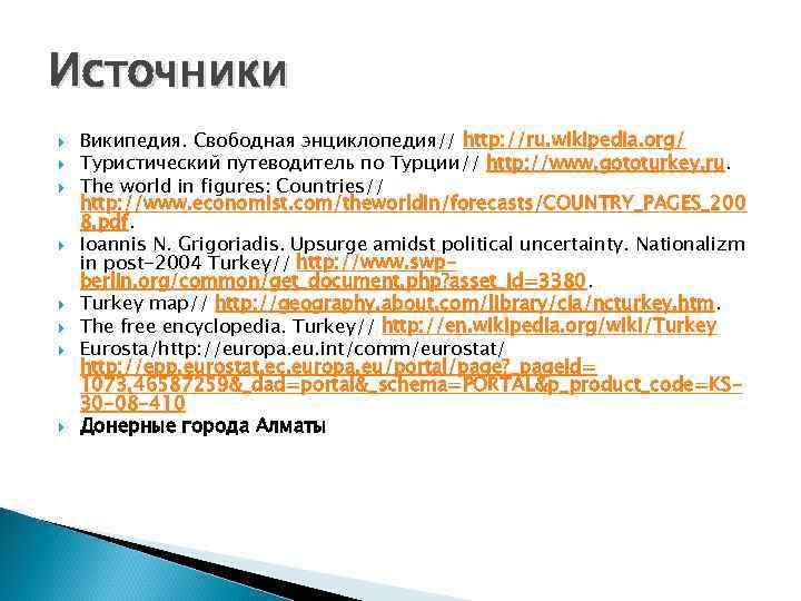 Источники Википедия. Свободная энциклопедия// http: //ru. wikipedia. org/ Туристический путеводитель по Турции// http: //www.