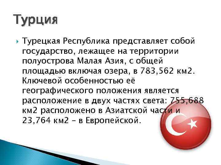 Турция Турецкая Республика представляет собой государство, лежащее на территории полуострова Малая Азия, с общей