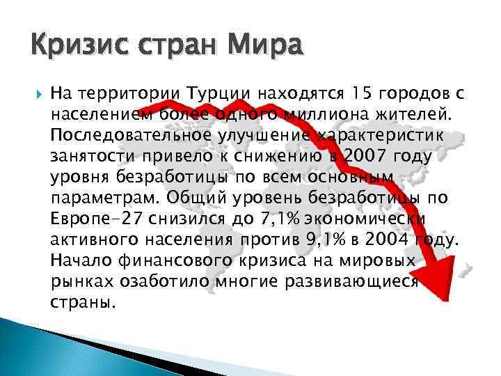 Кризис стран Мира На территории Турции находятся 15 городов с населением более одного миллиона